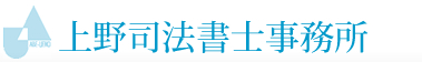 上野司法書士事務所